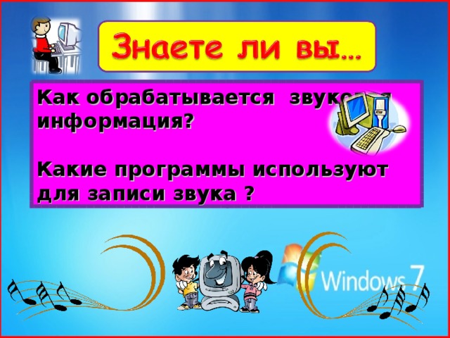 Как обрабатывается звуковая информация?  Какие программы используют для записи звука ? 