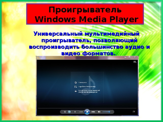 Проигрыватель  Windows Media Player Универсальный мультимедийный проигрыватель, позволяющий воспроизводить большинство аудио и видео форматов. 