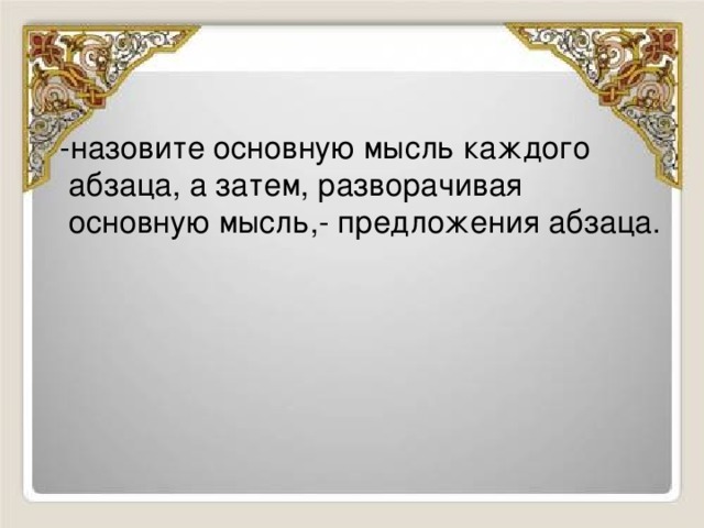 Выразить основную мысль. Мысль выраженная в абзаце. Мысль текста выраженная в абзаце. Основная мысль. Главная мысль абзаца.