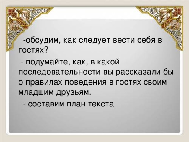 Придумай заголовки к тексту о поведении в гостях составь план текста подходящего к заголовку