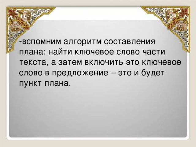 Составьте план текста к каждому пункту плана выпишите ключевые слова