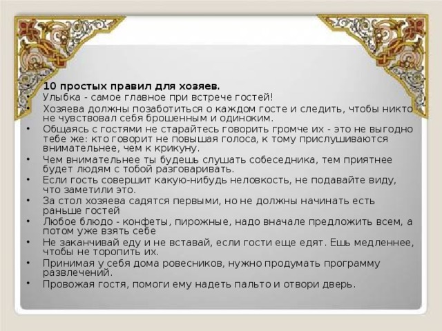 В начале предлагаю. Встреча гостя основные правила. Правила при встрече гостей. Фразы при встрече гостя. Правила хозяина.