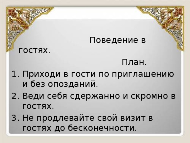 План к тексту о поведении в гостях