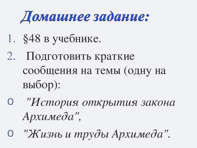 §48 в учебнике.  Подготовить краткие сообщения на темы (одну на выбор):  