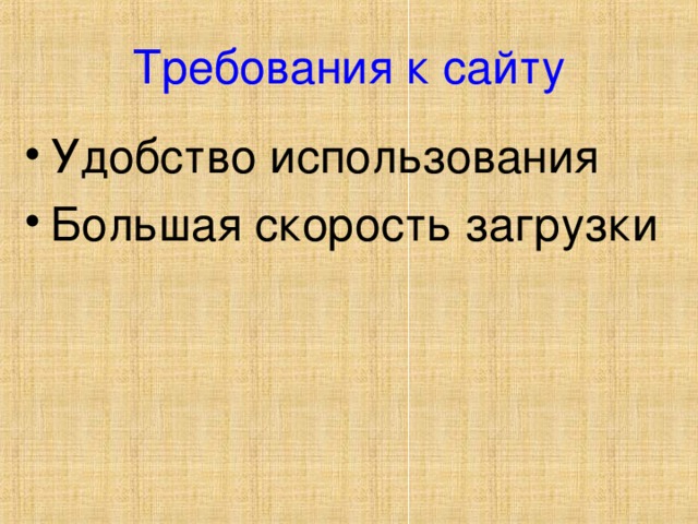 Требования к сайту Удобство использования Большая скорость загрузки  