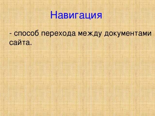 Навигация - способ перехода между документами сайта. 