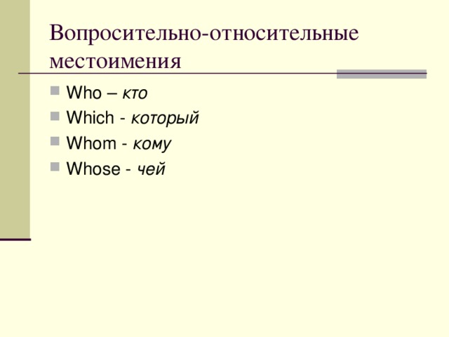 Местоимение who