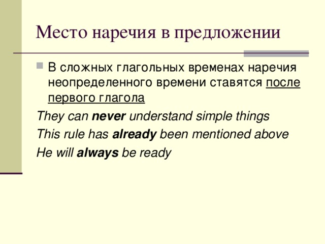 В сложных глагольных временах наречия неопределенного времени ставятся после первого глагола They can never understand simple things This rule has already been mentioned above He will always be ready 