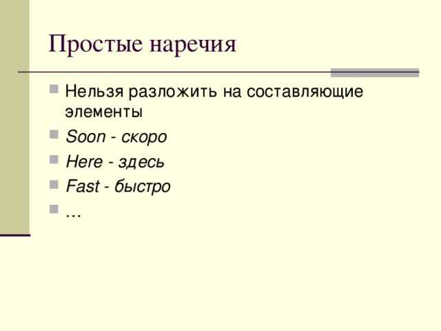 Нельзя разложить на составляющие элементы Soon - скоро Here - здесь Fast - быстро … 