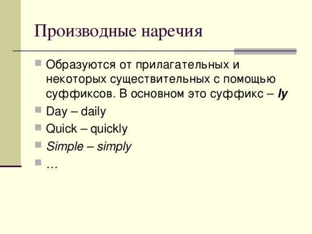 Образуются от прилагательных и некоторых существительных с помощью суффиксов. В основном это суффикс – ly Day – daily Quick – quickly Simple – simply … 