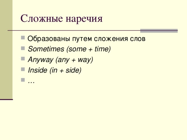 Образованы путем сложения слов Sometimes (some + time) Anyway (any + way) Inside (in + side) … 