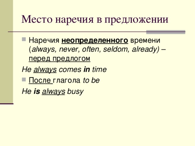 Наречия неопределенного времени ( always, never, often, seldom, already) – перед предлогом He always comes in time После  глагола  to be He is  always busy 