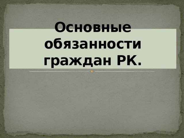 Обязанности гражданина рк. Обязанности гражданина Казахстана. Главные обязанности гражданина Казахстана.