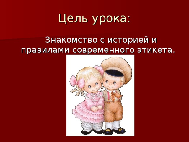 Урок знакомство. Цель современного этикета. Нормы этикета картинки для презентации. Поцелуй этикет презентация. Рассказ об этикете.