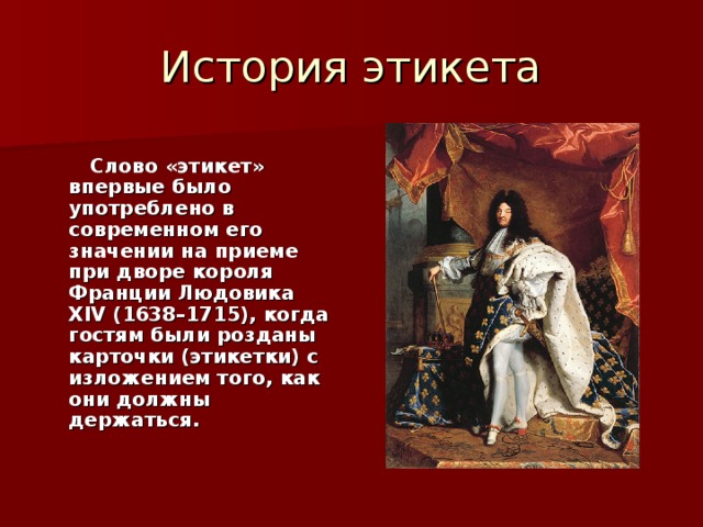 Поведение рыцарей. История этикета. История возникновения этикета. Исторические формы этикета. Рассказ об этикете.