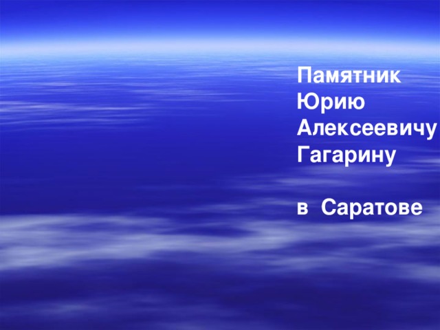 Памятник Юрию Алексеевичу Гагарину  в Саратове 