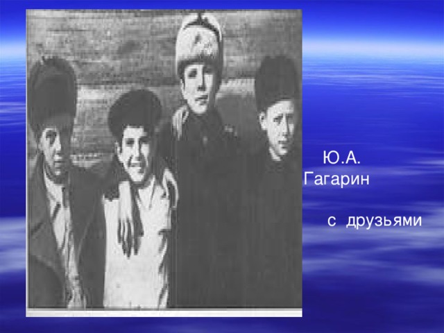  Ю.А. Гагарин  с друзьями 