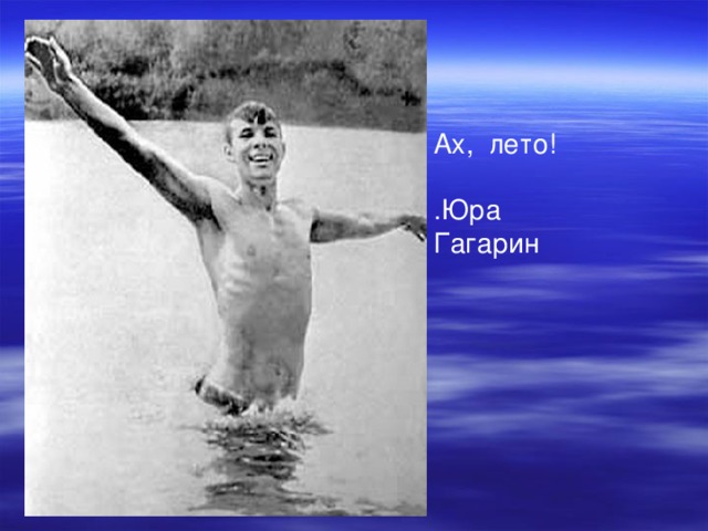 Ах, лето! .Юра Гагарин 