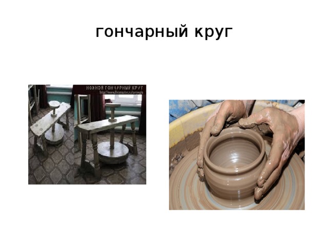 гончарный круг 