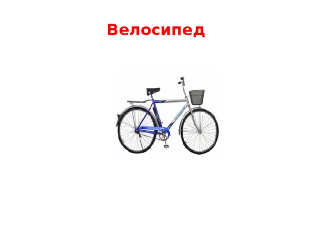 Велосипед 