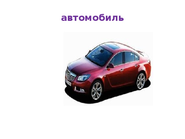 автомобиль 