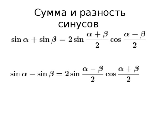 Сумма синусов. Формулы суммы и разности синусов и косинусов. Формулы суммы и разности синусов. Сумма синусов и косинусов формулы. Сумма и разность синусов и косинусов.