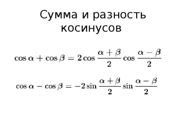 Формулы произведения углов. Сумма синусов и косинусов формулы. Формулы суммы и разности синусов. Формулы суммы и разницы синусов и косинусов. Сумма и разность синусов и косинусов.