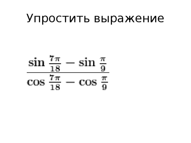 Разность двух косинусов. Косинус суммы. Котангенс суммы и разности аргументов. Сумма синуса и косинуса. Сумма и разность синусов и косинусов 10 класс.