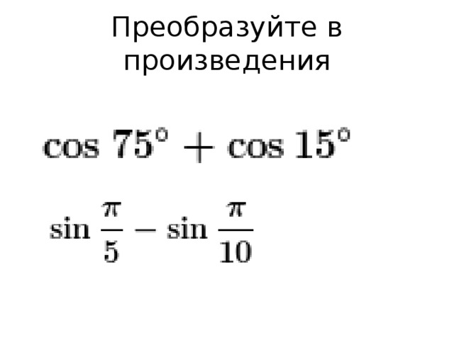 Сумма и разность синусов и косинусов