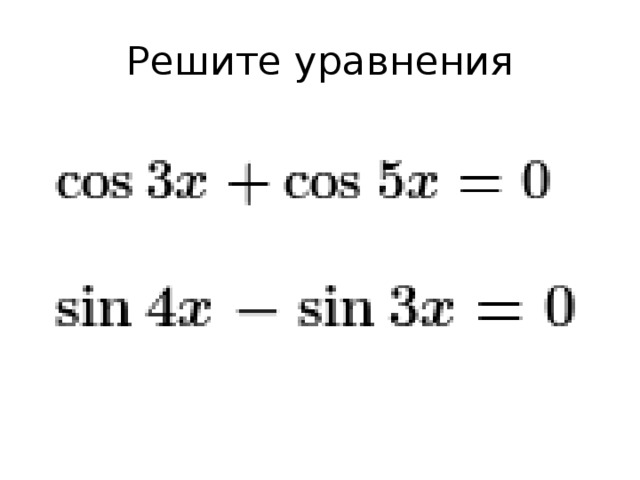 Сумма и разность синусов и косинусов презентация 10 класс колягин