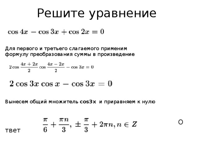 Презентация сумма и разность синусов сумма и разность косинусов презентация