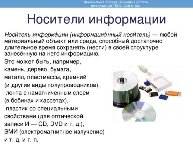 Информационный носитель это. Носители информации Информатика. Виды носителей информации. Носители информации примеры. Носители информации доклад.