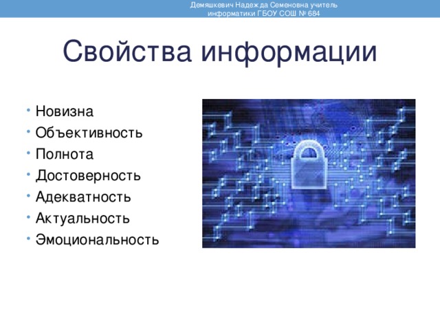 Свойства информации объективность достоверность полнота. Свойства информации новизна.