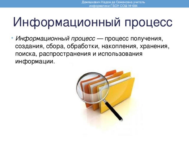 Накоплении хранении и использовании в. Процесс-процесс получения, создания, сбора. Процесс процесс получения создания сбора обработки. Получить создать.