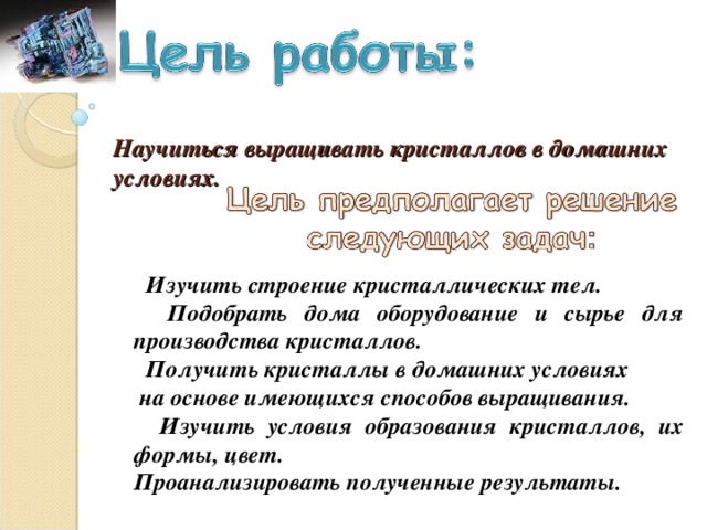 Выращивание кристаллов в домашних условиях проект 4 класс