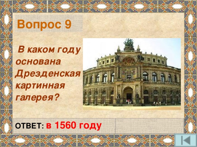 Вопрос 9  В каком году основана Дрезденская картинная галерея?  ОТВЕТ: в 1560 году  