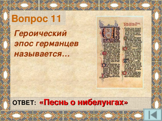 Вопрос 11 Героический эпос германцев называется…   ОТВЕТ:  «Песнь о нибелунгах»   
