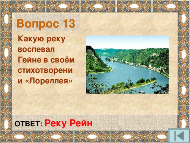 Вопрос 13 Какую реку воспевал Гейне в своём стихотворении «Лореллея» ОТВЕТ:  Реку Рейн  