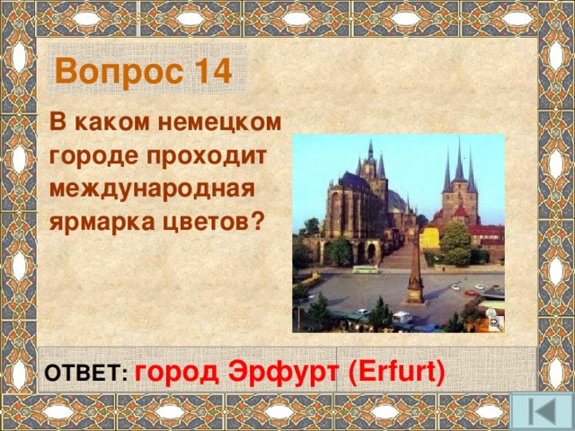 Вопрос 14 В каком немецком городе проходит международная ярмарка цветов? ОТВЕТ:  город Эрфурт (Erfurt) 