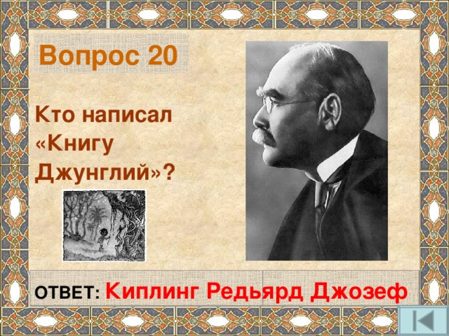 Вопрос 20 Кто написал «Книгу Джунглий»?     ОТВЕТ: Киплинг Редьярд Джозеф    