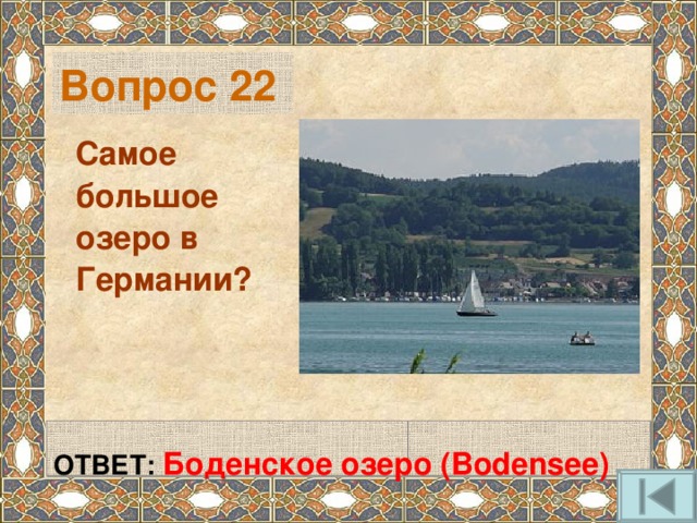 Вопрос 22 Самое большое озеро в Германии?    ОТВЕТ: Боденское озеро (Bodens ee)  