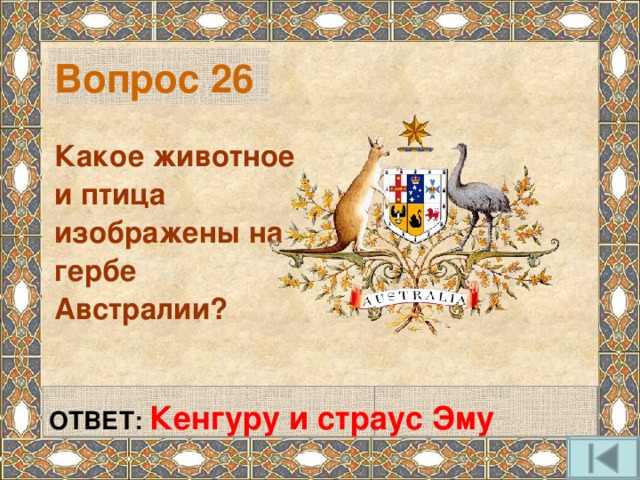 Вопрос 26 Какое животное и птица изображены на гербе Австралии?  ОТВЕТ: Кенгуру и страус Эму 