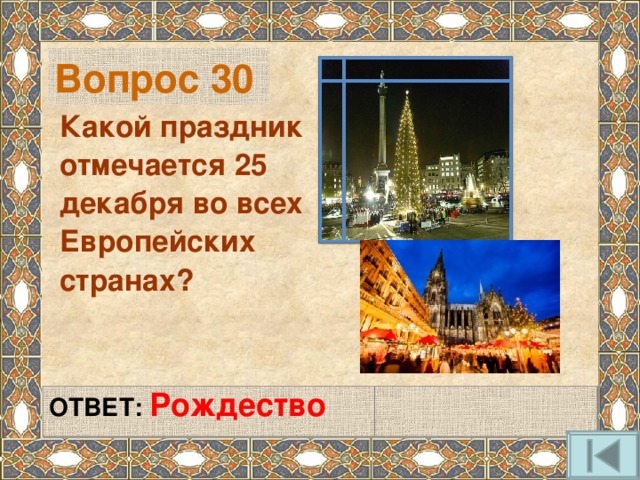 Вопрос 30 Какой праздник отмечается 25 декабря во всех Европейских странах?   ОТВЕТ: Рождество   