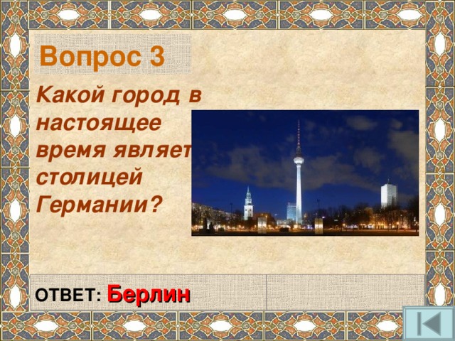 Вопрос 3 Какой город в настоящее время является столицей Германии? ОТВЕТ: Берлин 
