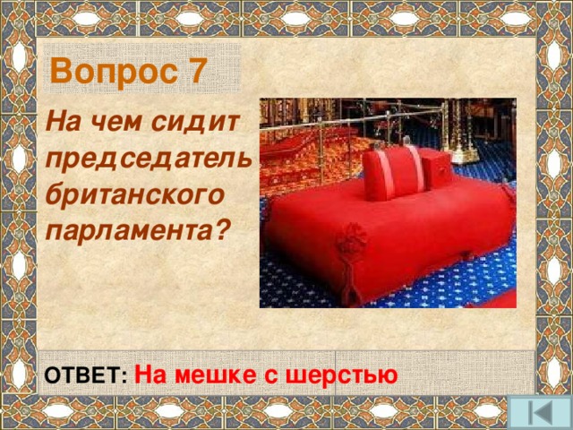 Вопрос 7 На чем сидит председатель британского парламента? ОТВЕТ: На мешке с шерстью 
