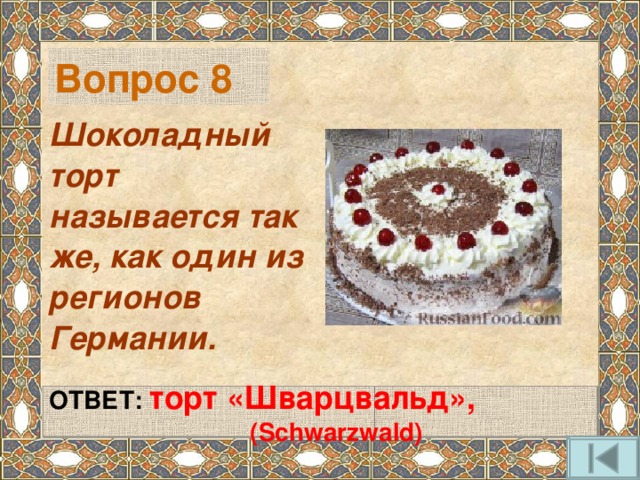 Когда к столу подают торт ответы на 100 к 1 ответ