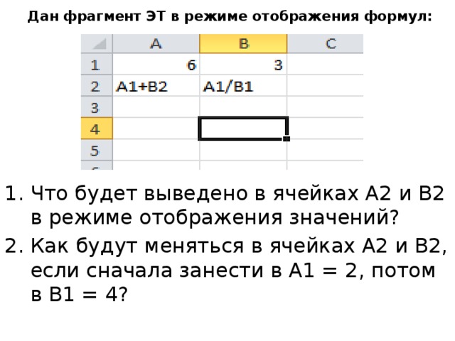 Фрагмент значения. Как включить режим отображения формул в excel. Дана таблица в режиме отображения формул. Значении ячеек в режиме отображения значений. Как перейти в режим отображения формул.