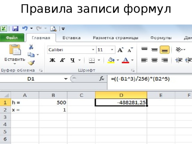 Электронные таблицы запишите формулы. Правильная запись формулы в excel. Порядок записи формул в excel.. Правильная запись формулы эксель. Как правильно записать формулу в excel.