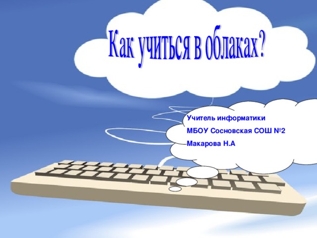 Учитель информатики МБОУ Сосновская СОШ №2 Макарова Н.А 