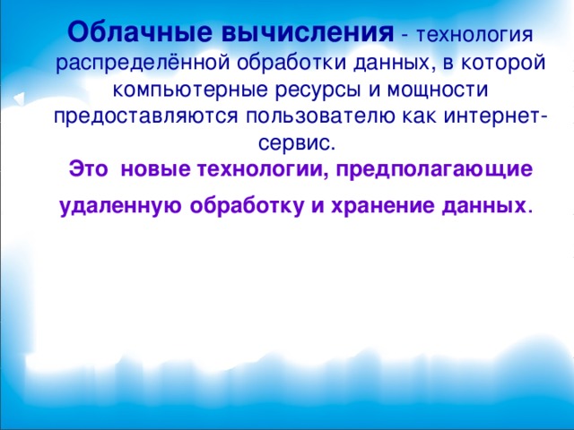 Технологии распределенной обработки информации. Технологии распределенной обработки информации